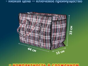Хозяйственные клетчатые сумки обычные