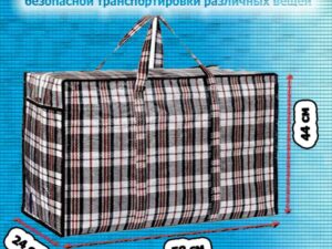 Хозяйственные клетчатые сумки прочные