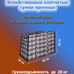 Клетчатые сумки прочные №1, Размер: 18*40*36см