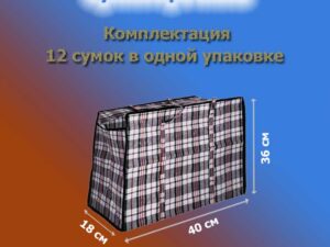 Клетчатые сумки прочные №1, Размер: 18*40*36см