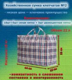 Клетчатые сумки обычные №2, Размер: 15*44*33см