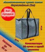 Хозяйственные сумки синие двухслойные