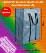 Хозяйственные сумки синие двухслойные
