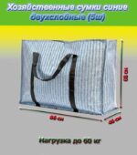 Хозяйственные сумки синие двухслойные