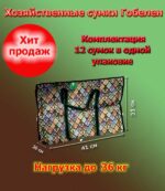 Сумка гобелен №1, Размер: 20*41*35см