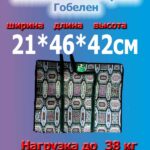 Сумка гобелен №2, Размер: 21*46*42см