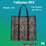 Сумка гобелен №3, Размер: 25*50*45см