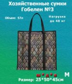 Сумка гобелен №3, Размер: 25*50*45см
