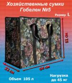Сумка гобелен №5, Размер: 32*64*51см