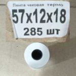 Кассовая лента 57*18 (285шт/упак) Ц