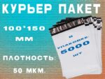 Курьер пакет 100*150 мм
