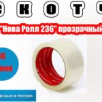 Скотч 48мм*66м (36 рулон/упак) "Нова Ролл 236" прозрачный