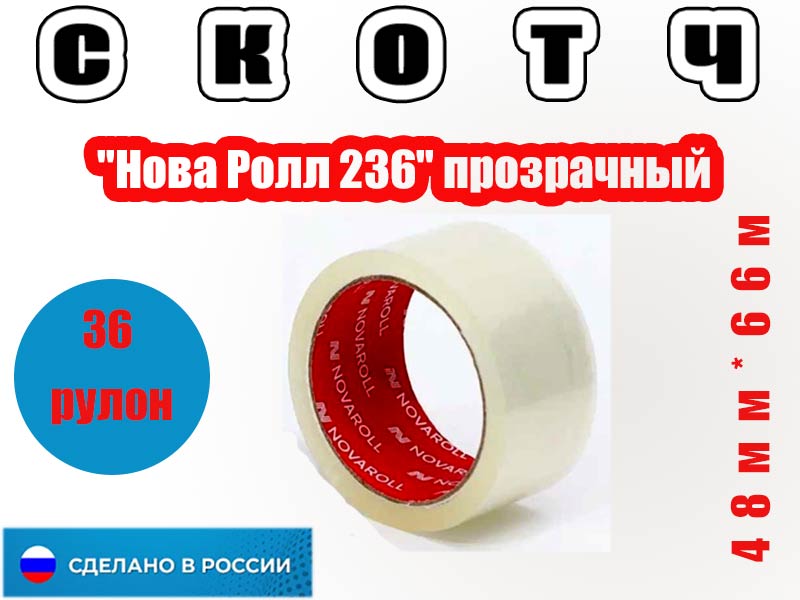 Скотч 48мм*66м (36 рулон/упак) "Нова Ролл 236" прозрачный