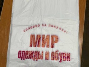 Пакеты майка Мир/одежда/обувь маленкий