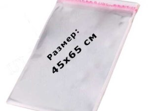 Самоклеящиеся БООП пакеты 45*65 (