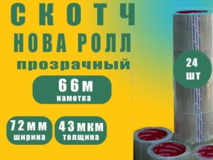 Скотч 72мм*66м (24рул) "Нова Ролл 362 прозрачный