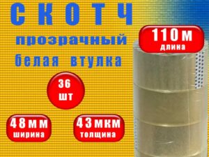Скотч 48*110м (36рул) прозрачный новый