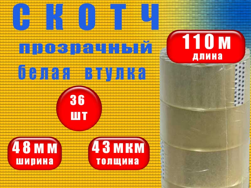 Скотч 48*110м (36рул) прозрачный новый