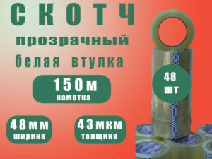 Скотч 48*150м (48рул) прозрачный, белая втулка