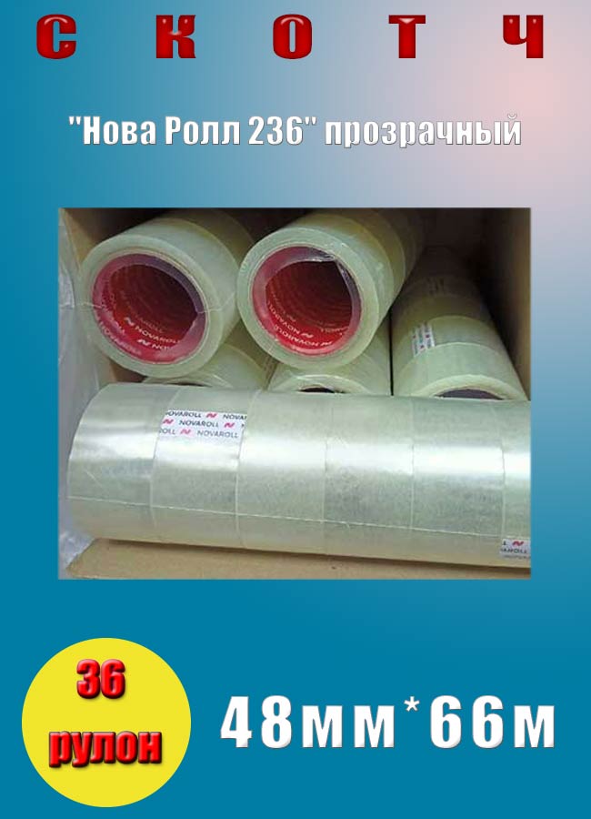 Скотч 48мм*66м (36 рулон/упак) "Нова Ролл 236" прозрачный