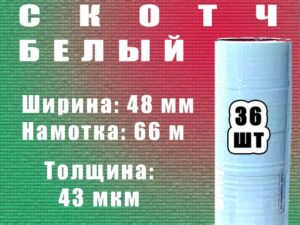 Скотч цветной 48мм*66м "Нова Ролл 441Х". белый