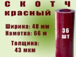 Скотч цветной 48мм*66м "Нова Ролл 436Х" красный