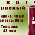 Скотч цветной 48мм*66м "Нова Ролл 436Х" красный