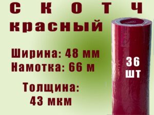 Скотч цветной 48мм*66м "Нова Ролл 436Х" красный