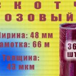 Скотч цветной 48мм*66м "Нова Ролл 437Х" розовый
