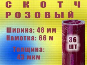 Скотч цветной 48мм*66м "Нова Ролл 437Х" розовый