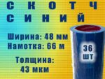 Скотч цветной 48мм*66м "Нова Ролл 204" синий