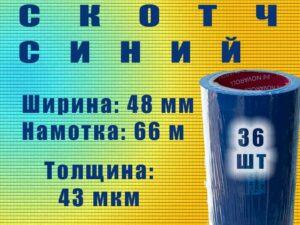 Скотч цветной 48мм*66м "Нова Ролл 204" синий