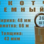 Скотч цветной 48мм*66м "Нова Ролл 435” темный