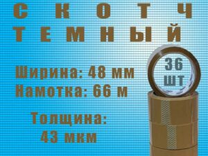 Скотч цветной 48мм*66м "Нова Ролл 435” темный
