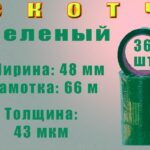 Скотч цветной 48мм*66м "Нова Ролл 439", зеленый