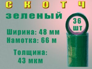 Скотч цветной 48мм*66м "Нова Ролл 439", зеленый