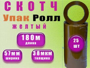 Скотч желтый 57мм*180м (в уп.25шт) Упак Ролл