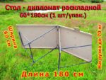 Стол-дипломат раскладной 60*180см