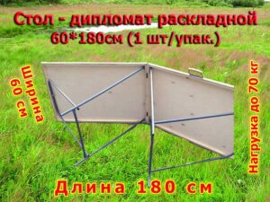Стол-дипломат раскладной 60*180см