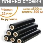 Стрейч пленка черный 1.8кг (6 шт/упак)