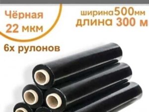 Стрейч пленка черный 1.8кг (6 шт/упак)