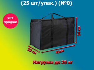 Сумка черная №0, Размер: 20*41*34см