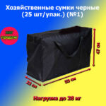 Сумка черная №1, Размер: 23*53*47см