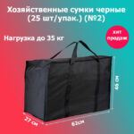Сумка черная №2, Размер: 27*62*46см