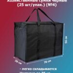 Сумка черная №4, Размер: 30*70*56см