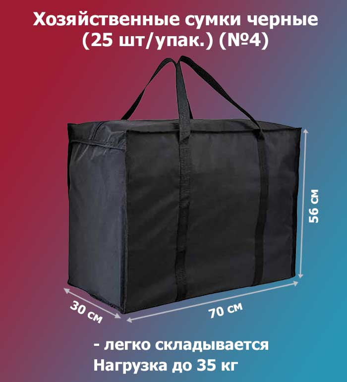 Сумка черная №4, Размер: 30*70*56см