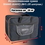 Сумка SHANS (ШАНС) черная №1, Размер: 28*49*40см