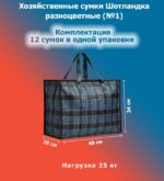 Сумка "Шотландка" №1, Размер: 20*40*34см