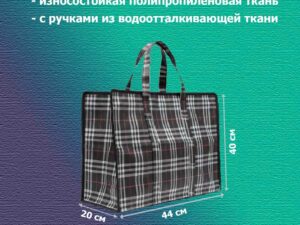 Сумка Шотландка №2, Размер: 20*44*40см