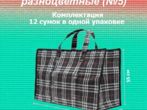 Хозяйственные сумки Шотландка разноцветные №5, Размер: 28*69*55см